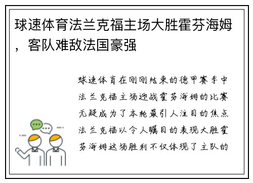 球速体育法兰克福主场大胜霍芬海姆，客队难敌法国豪强