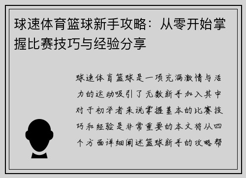 球速体育篮球新手攻略：从零开始掌握比赛技巧与经验分享