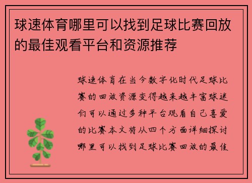 球速体育哪里可以找到足球比赛回放的最佳观看平台和资源推荐