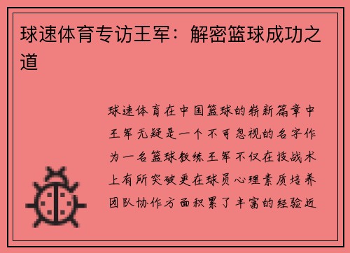 球速体育专访王军：解密篮球成功之道