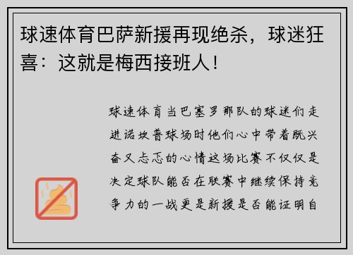 球速体育巴萨新援再现绝杀，球迷狂喜：这就是梅西接班人！