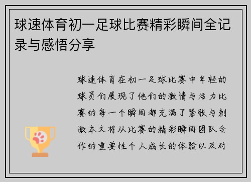 球速体育初一足球比赛精彩瞬间全记录与感悟分享