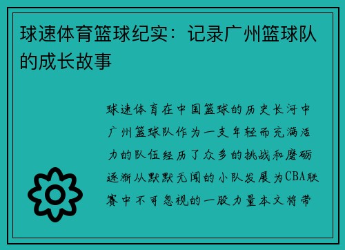 球速体育篮球纪实：记录广州篮球队的成长故事