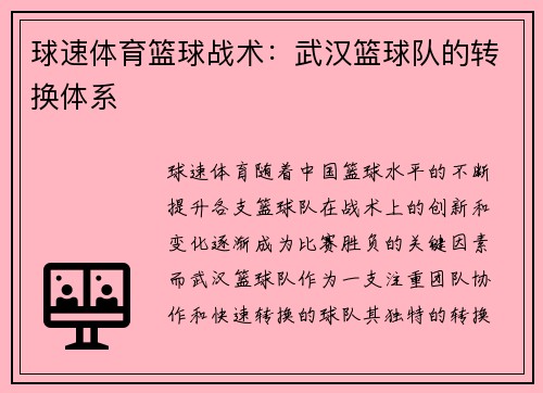 球速体育篮球战术：武汉篮球队的转换体系