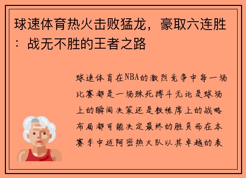 球速体育热火击败猛龙，豪取六连胜：战无不胜的王者之路