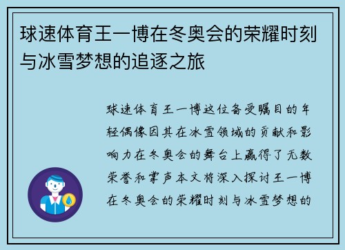 球速体育王一博在冬奥会的荣耀时刻与冰雪梦想的追逐之旅