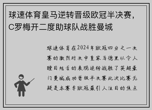 球速体育皇马逆转晋级欧冠半决赛，C罗梅开二度助球队战胜曼城