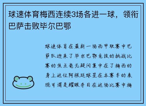 球速体育梅西连续3场各进一球，领衔巴萨击败毕尔巴鄂