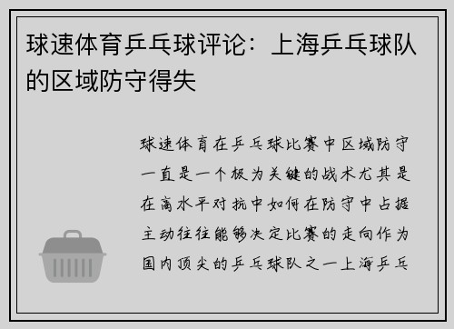 球速体育乒乓球评论：上海乒乓球队的区域防守得失
