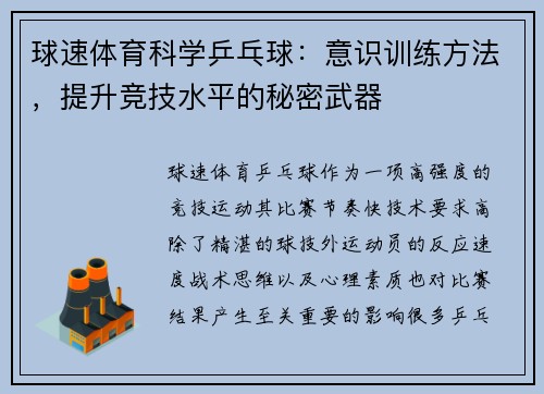 球速体育科学乒乓球：意识训练方法，提升竞技水平的秘密武器