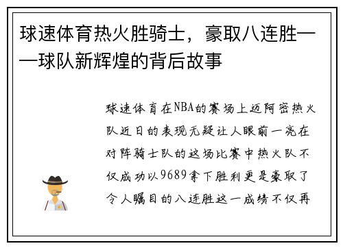 球速体育热火胜骑士，豪取八连胜——球队新辉煌的背后故事