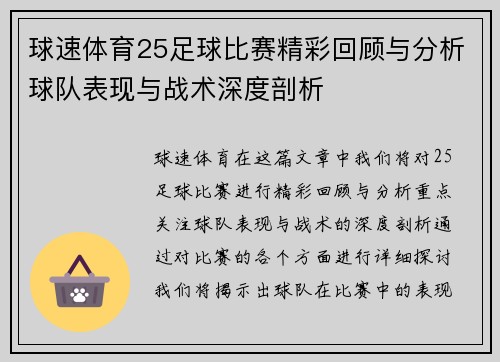 球速体育25足球比赛精彩回顾与分析球队表现与战术深度剖析