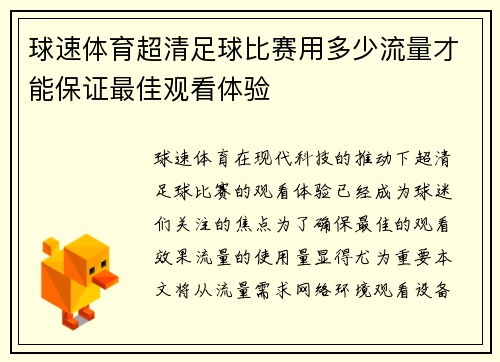 球速体育超清足球比赛用多少流量才能保证最佳观看体验