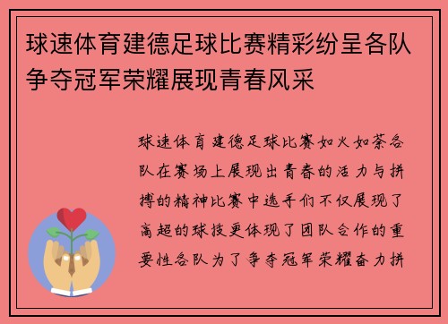 球速体育建德足球比赛精彩纷呈各队争夺冠军荣耀展现青春风采