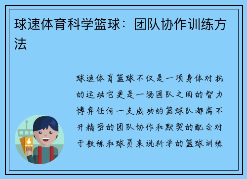 球速体育科学篮球：团队协作训练方法