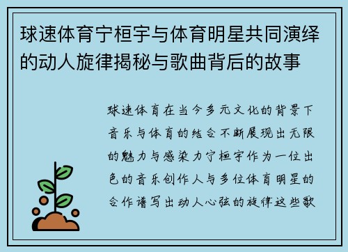 球速体育宁桓宇与体育明星共同演绎的动人旋律揭秘与歌曲背后的故事