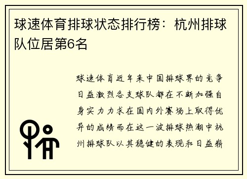 球速体育排球状态排行榜：杭州排球队位居第6名