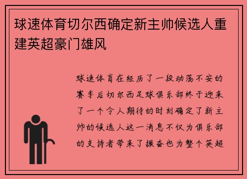 球速体育切尔西确定新主帅候选人重建英超豪门雄风