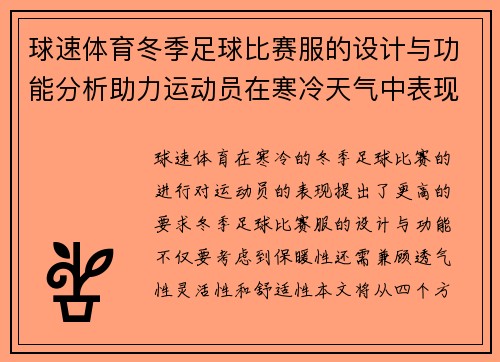 球速体育冬季足球比赛服的设计与功能分析助力运动员在寒冷天气中表现出色