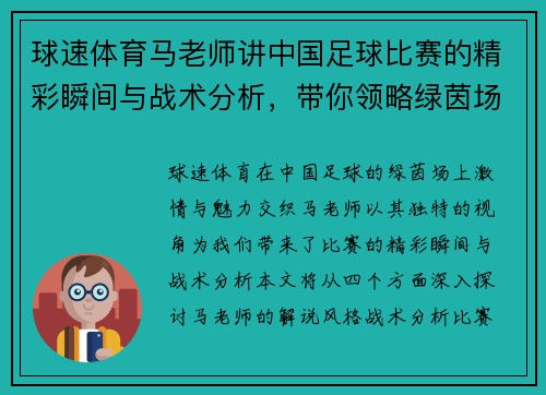 球速体育马老师讲中国足球比赛的精彩瞬间与战术分析，带你领略绿茵场上的激情与魅力