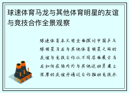 球速体育马龙与其他体育明星的友谊与竞技合作全景观察