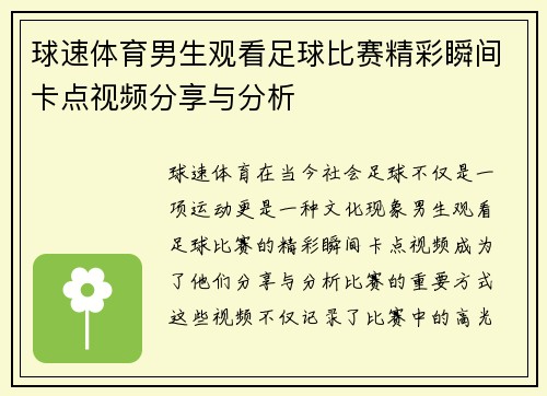 球速体育男生观看足球比赛精彩瞬间卡点视频分享与分析