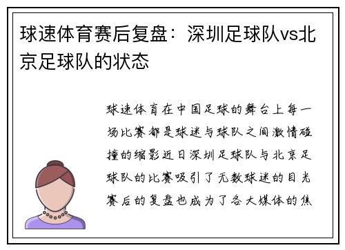 球速体育赛后复盘：深圳足球队vs北京足球队的状态
