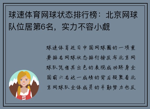 球速体育网球状态排行榜：北京网球队位居第6名，实力不容小觑