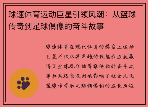 球速体育运动巨星引领风潮：从篮球传奇到足球偶像的奋斗故事