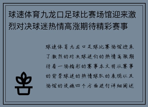 球速体育九龙口足球比赛场馆迎来激烈对决球迷热情高涨期待精彩赛事