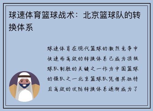 球速体育篮球战术：北京篮球队的转换体系