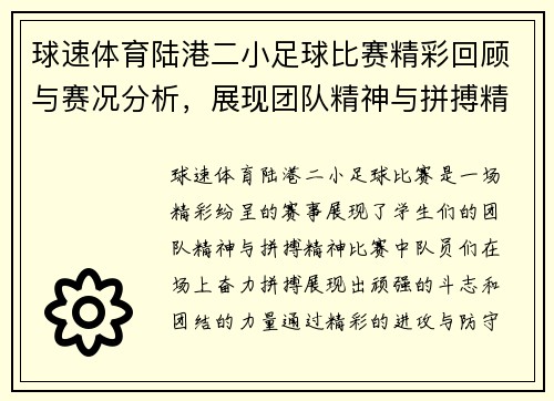 球速体育陆港二小足球比赛精彩回顾与赛况分析，展现团队精神与拼搏精神
