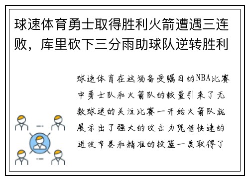球速体育勇士取得胜利火箭遭遇三连败，库里砍下三分雨助球队逆转胜利