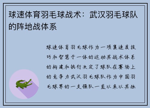 球速体育羽毛球战术：武汉羽毛球队的阵地战体系