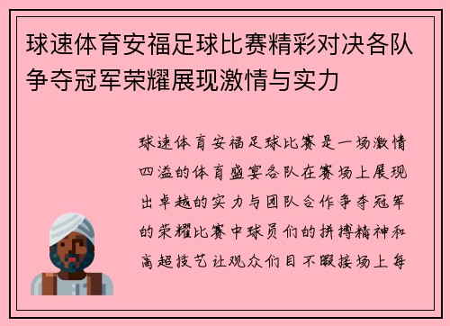 球速体育安福足球比赛精彩对决各队争夺冠军荣耀展现激情与实力