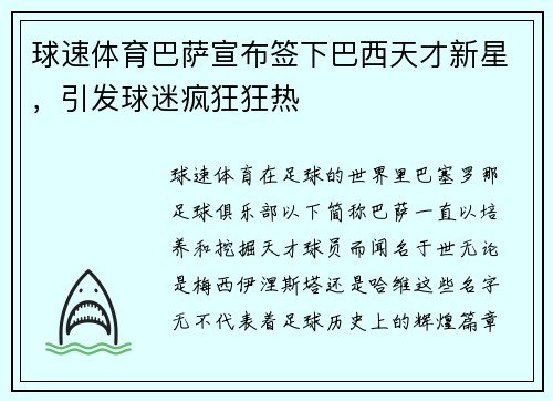 球速体育巴萨宣布签下巴西天才新星，引发球迷疯狂狂热