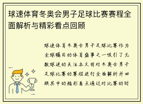 球速体育冬奥会男子足球比赛赛程全面解析与精彩看点回顾
