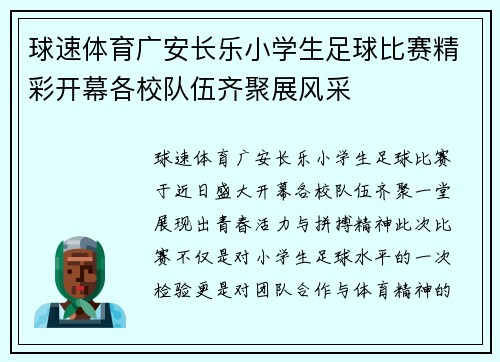 球速体育广安长乐小学生足球比赛精彩开幕各校队伍齐聚展风采
