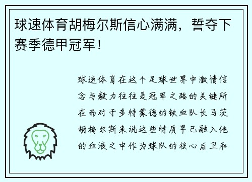 球速体育胡梅尔斯信心满满，誓夺下赛季德甲冠军！