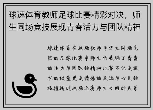 球速体育教师足球比赛精彩对决，师生同场竞技展现青春活力与团队精神