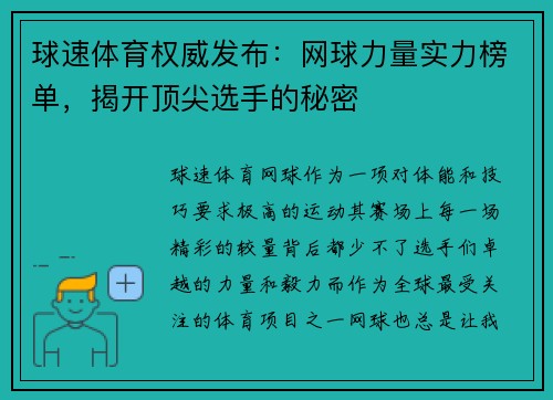 球速体育权威发布：网球力量实力榜单，揭开顶尖选手的秘密