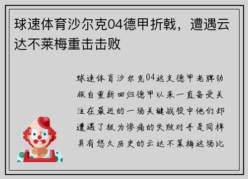 球速体育沙尔克04德甲折戟，遭遇云达不莱梅重击击败