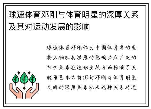 球速体育邓刚与体育明星的深厚关系及其对运动发展的影响