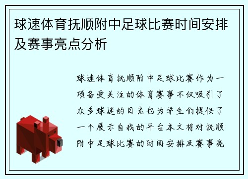 球速体育抚顺附中足球比赛时间安排及赛事亮点分析
