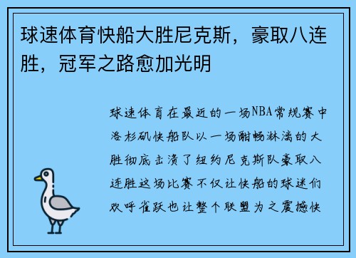 球速体育快船大胜尼克斯，豪取八连胜，冠军之路愈加光明