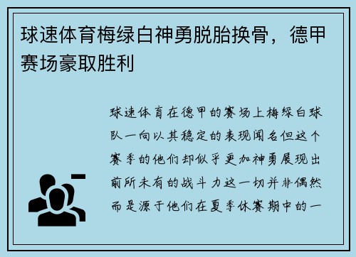 球速体育梅绿白神勇脱胎换骨，德甲赛场豪取胜利