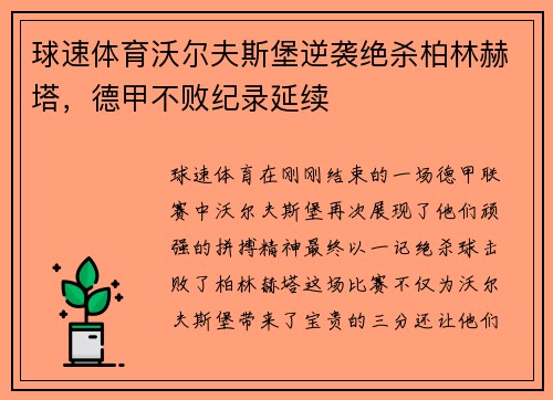 球速体育沃尔夫斯堡逆袭绝杀柏林赫塔，德甲不败纪录延续