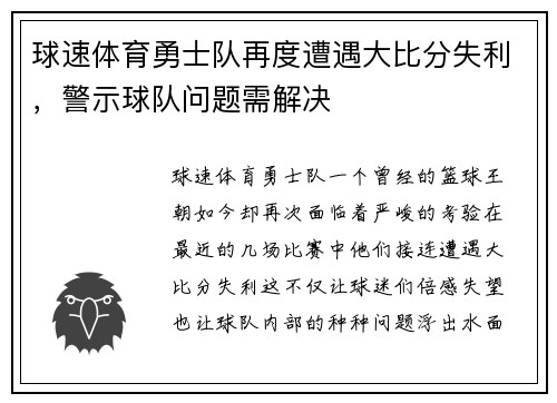 球速体育勇士队再度遭遇大比分失利，警示球队问题需解决