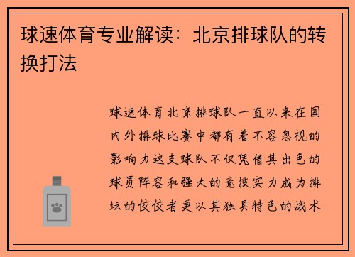 球速体育专业解读：北京排球队的转换打法
