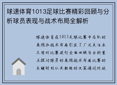 球速体育1013足球比赛精彩回顾与分析球员表现与战术布局全解析
